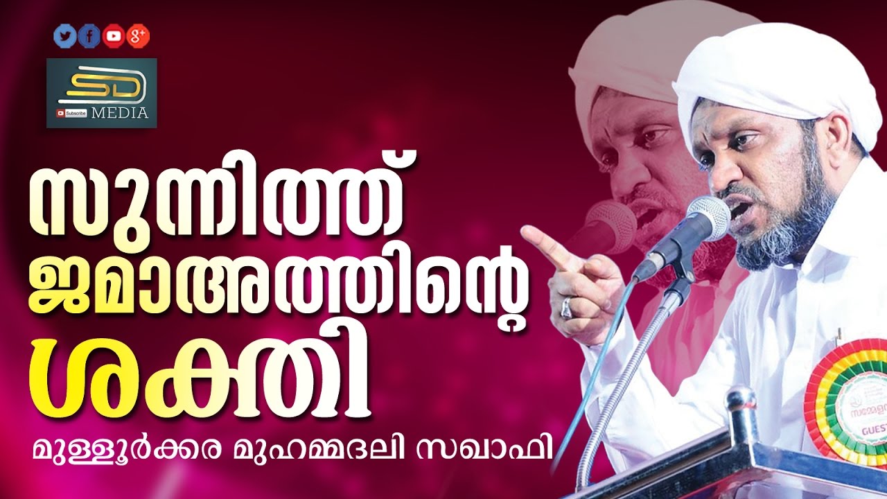 സുന്നത്ത് ജമാഅത്തിന്റെ ശക്തി│ Latest Islamic Speech in Malayalam  │