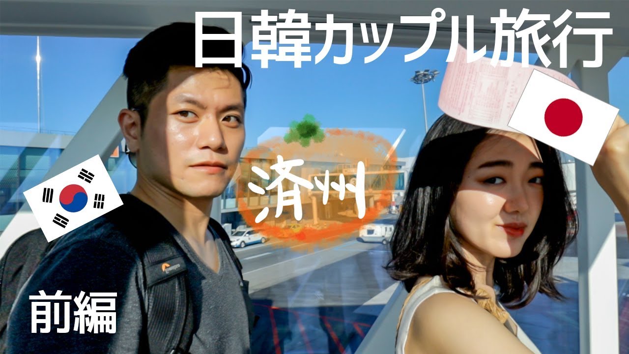 カップルで初めて行く済州島 feat.電気自動車【韓国旅行/Vlog/日韓カップル】