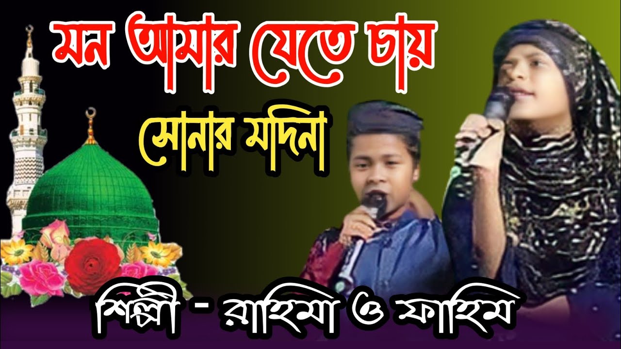 লন্ডন প্যারিস ওয়াশিংটন পার্লিং যেতে চাই না। শিশু শিল্পী -ফাহিম আহমেদ  ও রাহিমা খানম। #গজল #gojol