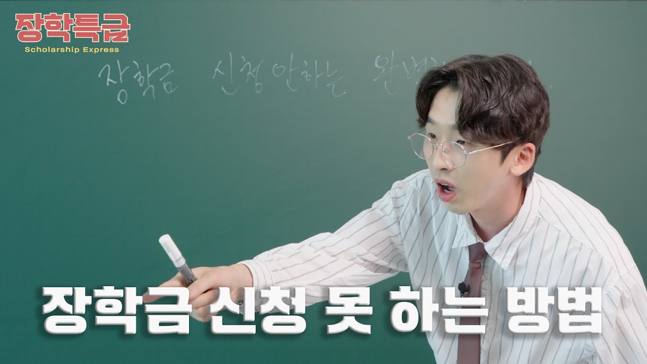 장학금 이렇게 하면 100% 신청 못함(반전 주의⚠️) | 장학특급