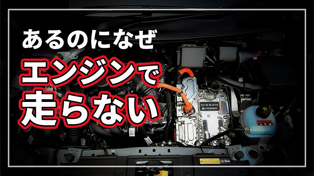 【衝撃の真実！】 日産 e-POWERはエンジン使って走らない！？ 燃費の真相とメリット・デメリットをクルマのプロが徹底解説！