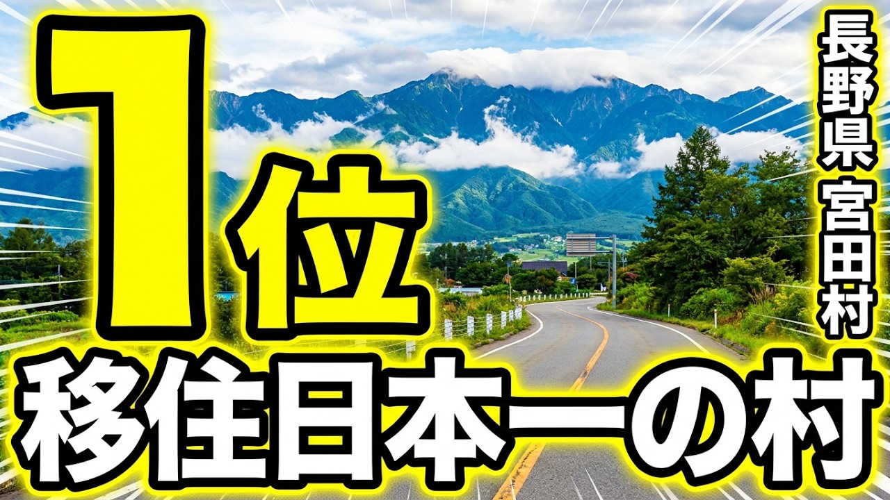 【なぜ？？】移住人気日本一の村　長野県宮田村　子育てに人気だった！自然いっぱい！　＃移住　＃日本一　＃子育て