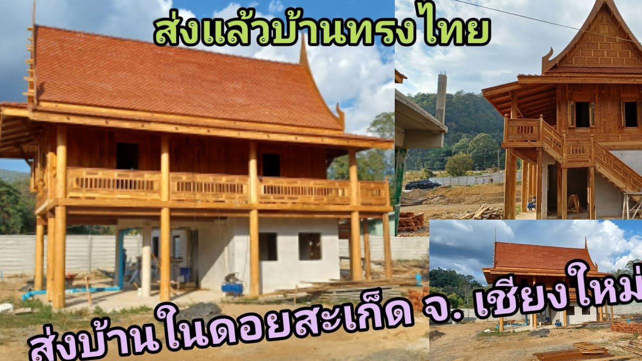 ส่งแล้วครับบ้านทรงไทย สุดยอดบ้านทรงไทย สุดยอด โครงการรับสร้างบ้านทรงไทย ต้องไพรัชทรงไทยไม้สักทอง