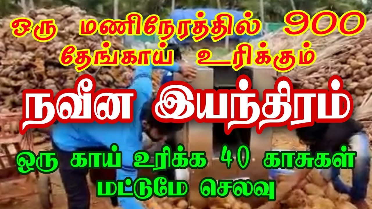 ஒரு மணிநேரத்தில் 900 தேங்காய் உரிக்கும் நவீன இயந்திரம்