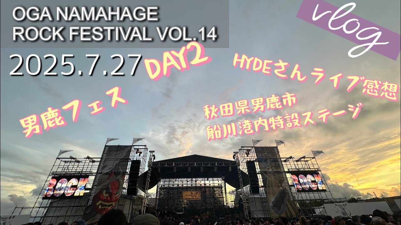 【Vlog61】男鹿フェスVOL14 DAY2 HYDE