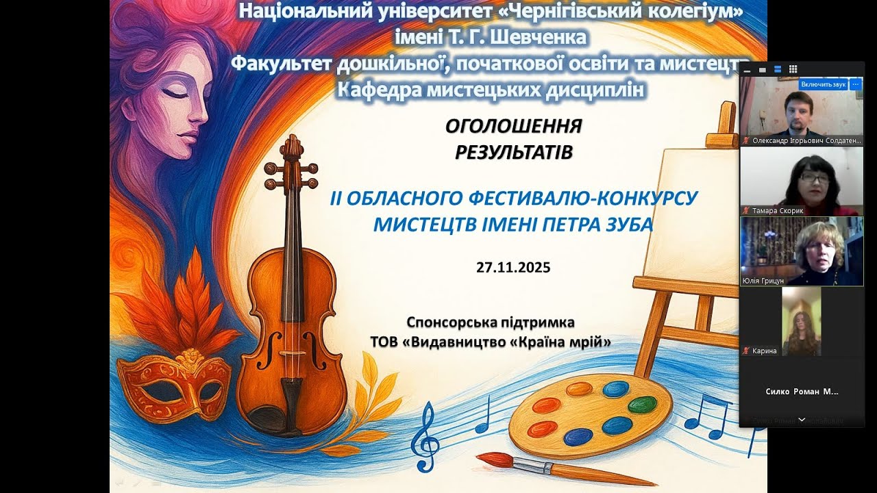 Оголошення результатів II Обласного фестивалю-конкурсу мистецтв імені Петра Зуба НУЧК