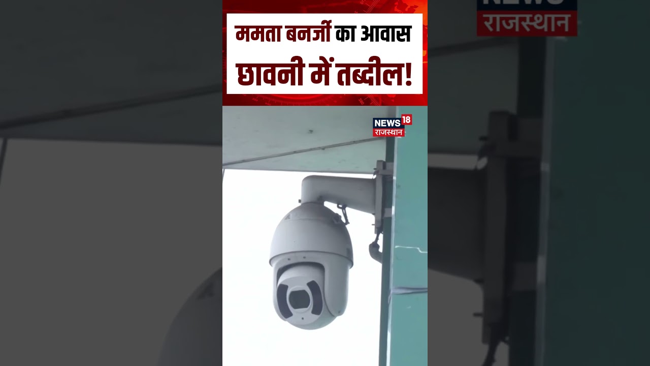 Mamta Banerjee News Today : ममता बनर्जी के आवास की सुरक्षा कड़ी की गई! | N18S | TMC Split News