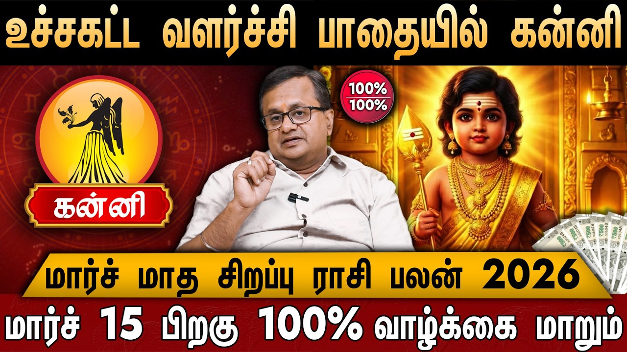 🔴கன்னி- மார்ச் மாத சிறப்பு ராசிபலன் 2026 | Kanni Rasi Palan | March Month Rasi Palan | Virgo