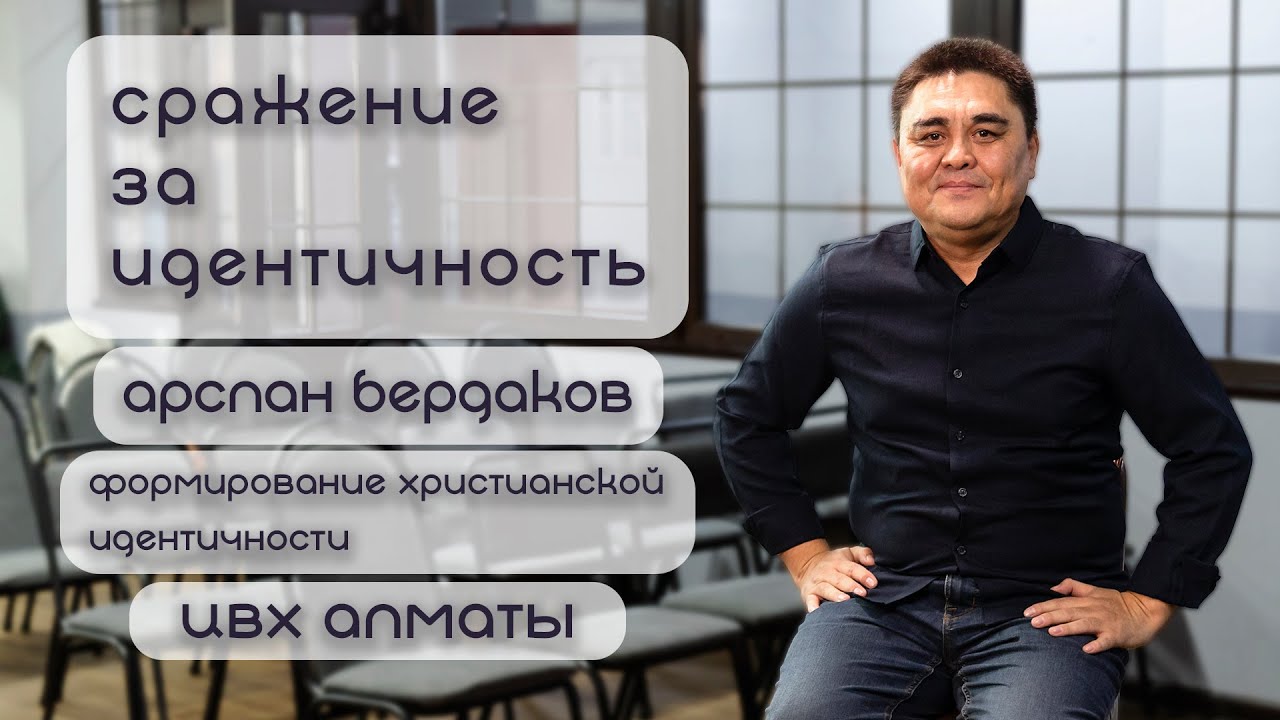 Сражение за идентичность (Еф6:10-19). Арслан Бердаков
