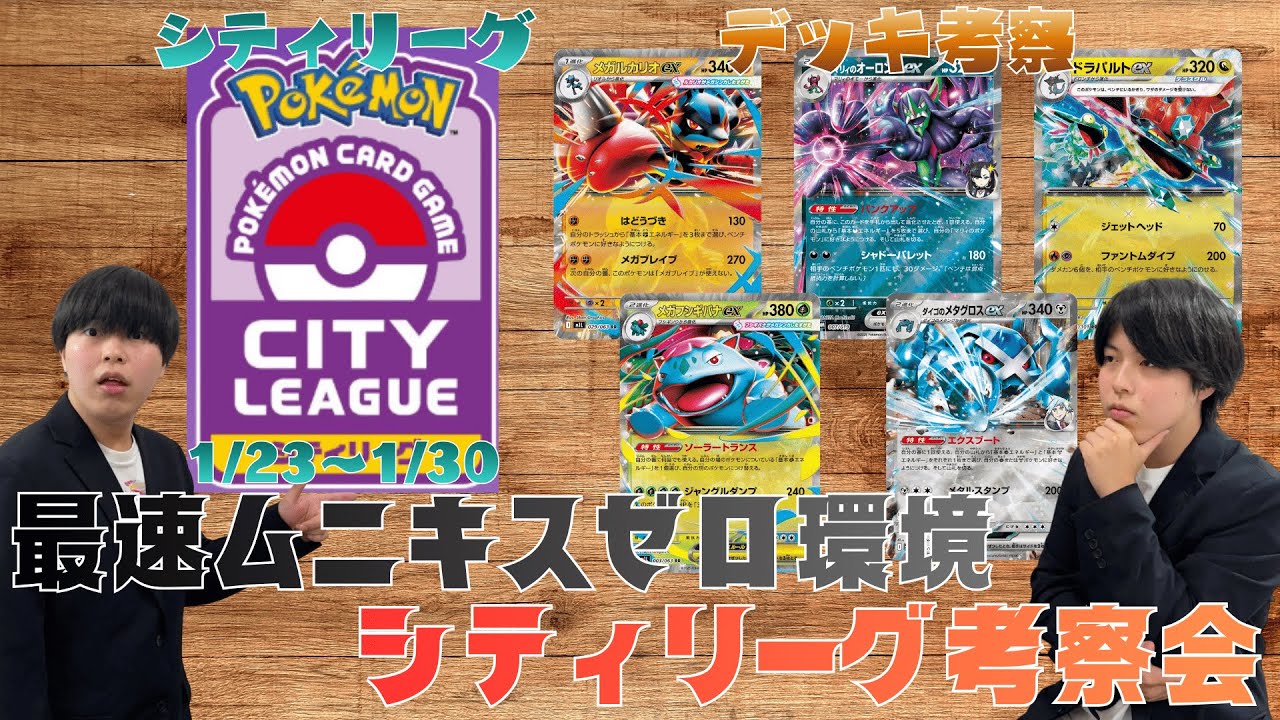 【ポケカ/環境考察】最速新レギュ後S3シティリーグ考察会！！ムニキスゼロ環境最初に活躍したデッキはコイツだ！！