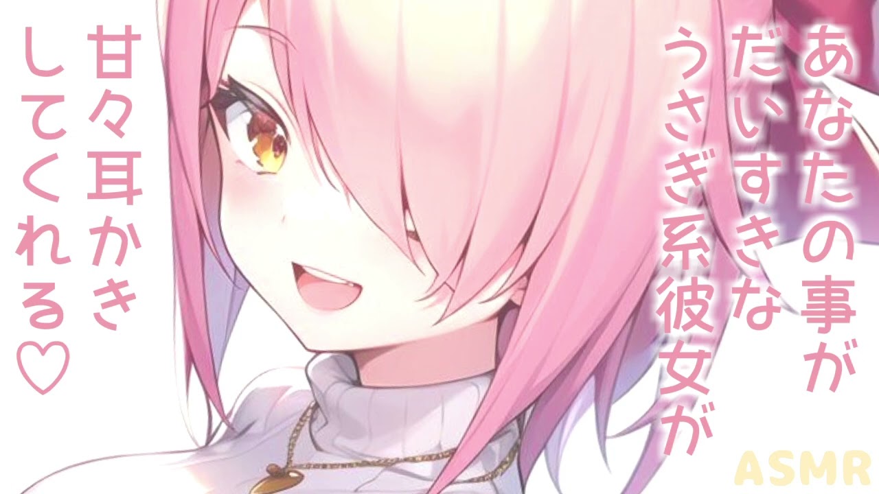 【ASMR】うさぎ系彼女の甘々耳かき♡【耳かきボイス】