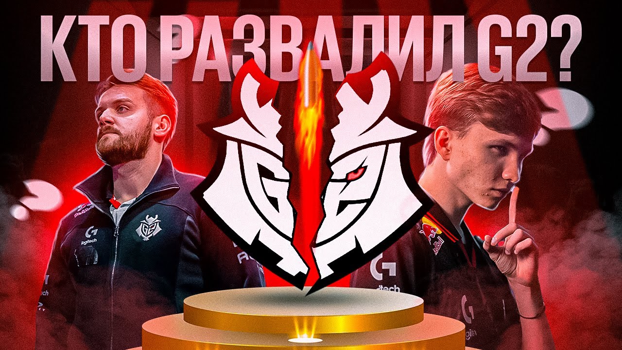 КТО РАЗВАЛИЛ G2 ESPORTS?