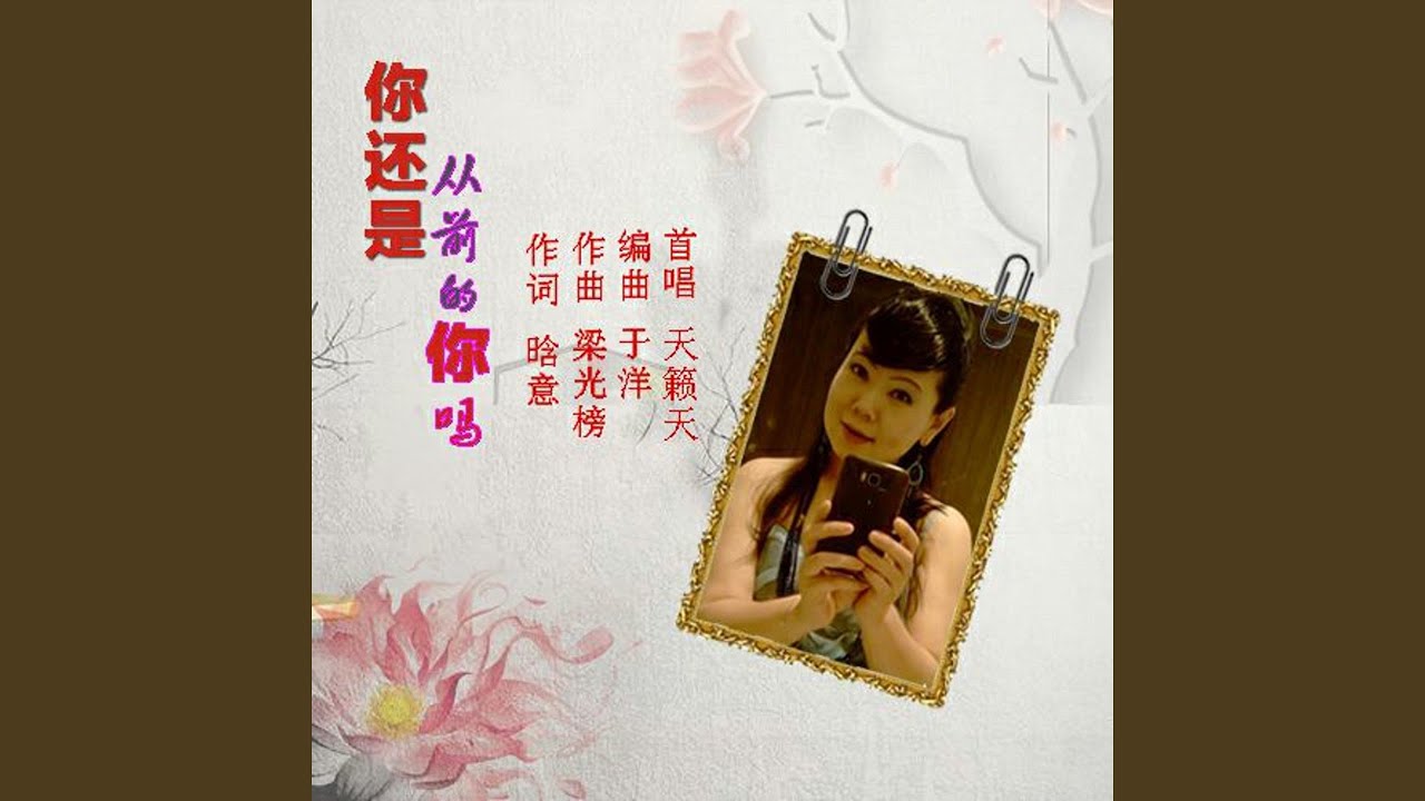 你还是从前的你吗