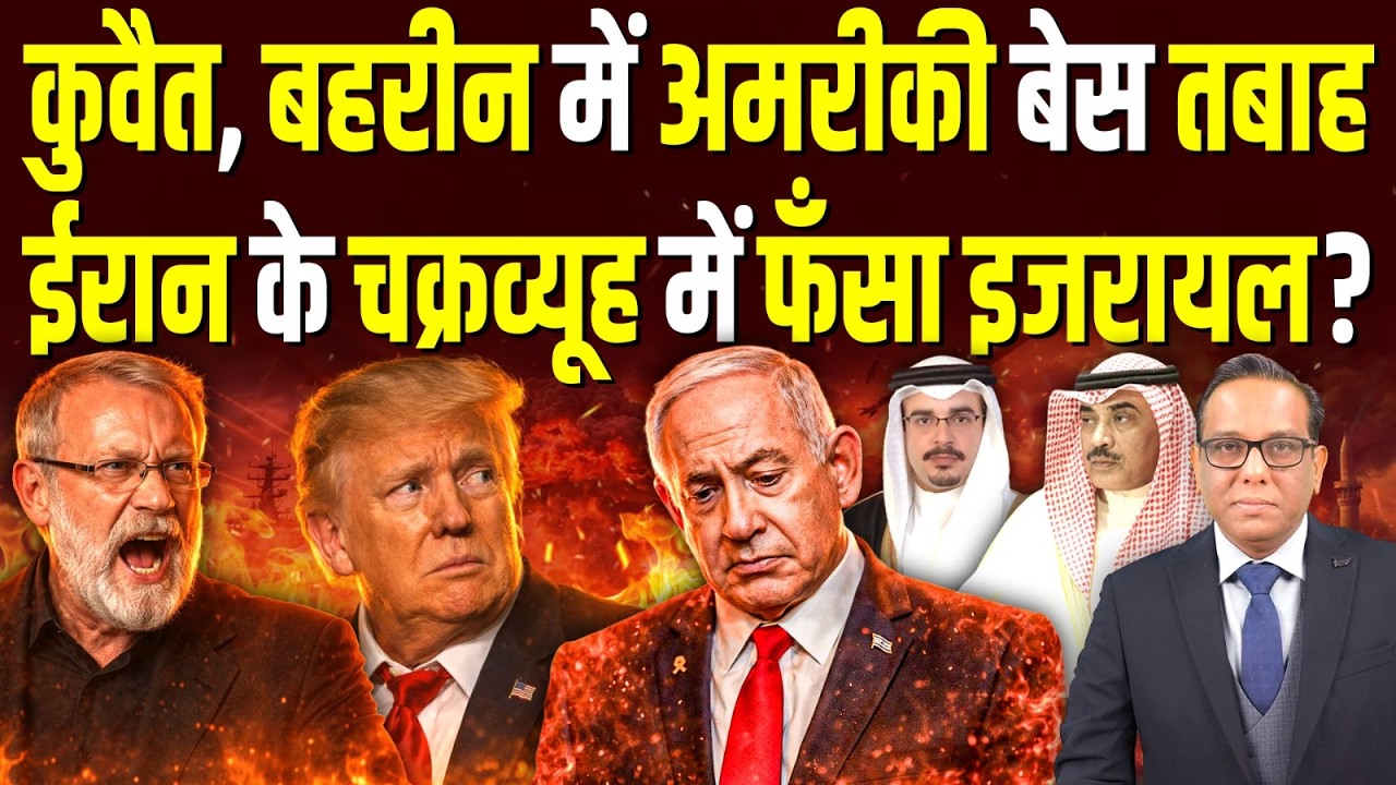 Kuwait, Bahrain में अमरीकी बेस तबाह, Iran के चक्रव्यूह में फँसा Israel? || Ashok Kumar Pandey