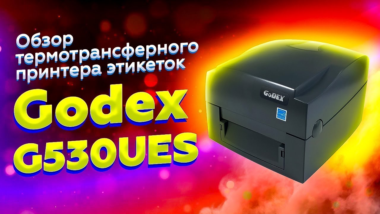 Godex G530UES: лучший термотрансферный принтер этикеток для Честного Знака | Обзор и тест