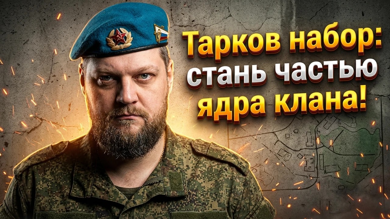 Тарков набор: стань частью ядра клана!