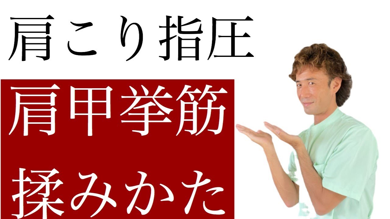肩こりマッサージがこれで上手くなる！（肩甲挙筋の揉みほぐしの方法とやり方）