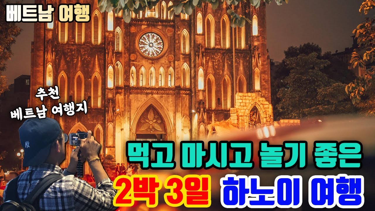 맛있는 음식과 재미난 놀거리가 가득한 베트남 하노이 여행!!! (feat. 몰아보기)