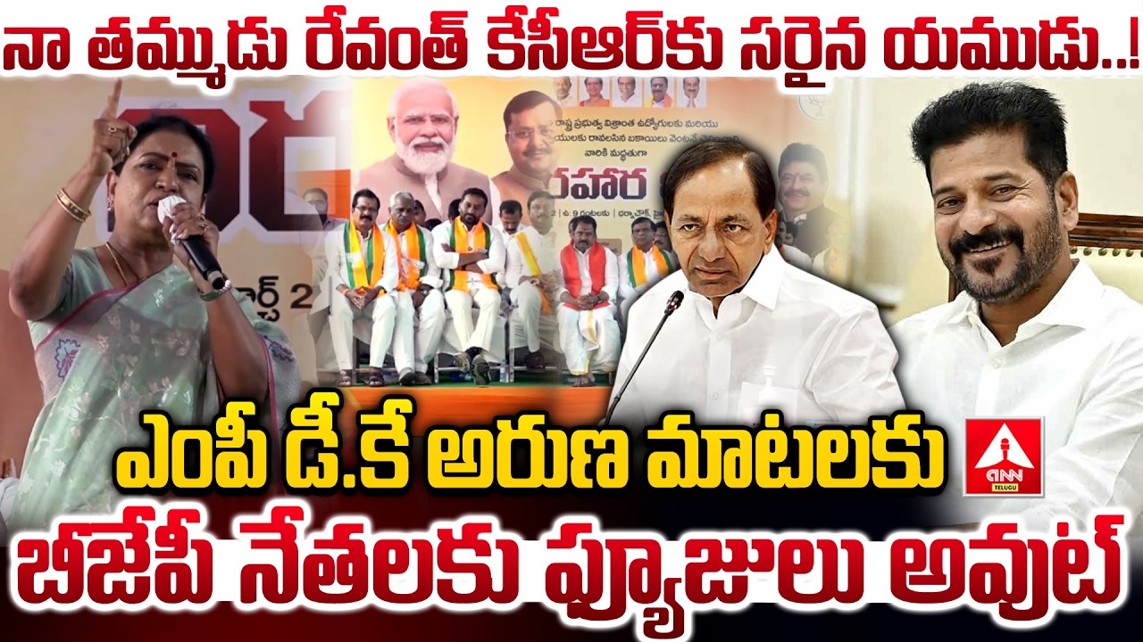 నా తమ్ముడు రేవంత్ కేసీఆర్ కు సరైన యముడు..! | MP DK Aruna Elevation To CM Revanth | ANN Telugu