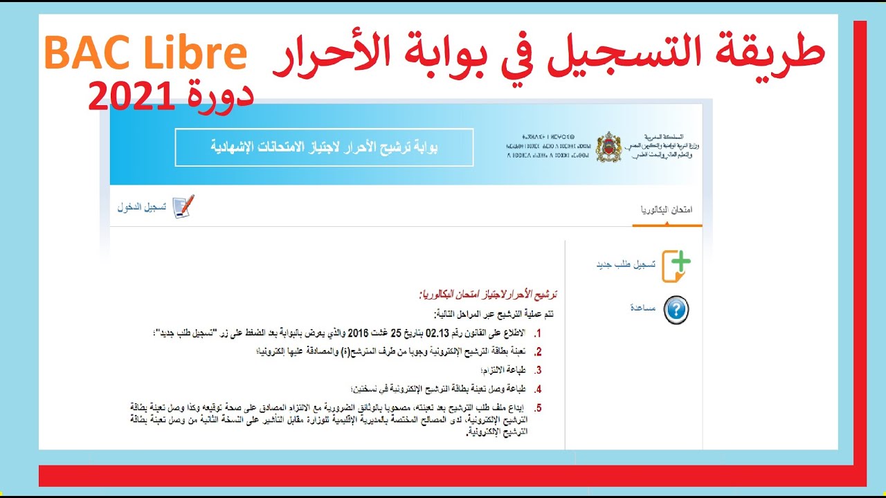 طريقة التسجيل في بوابة الأحرار لامتحانات البكالوريا BAC LIBRE دورة 2021.