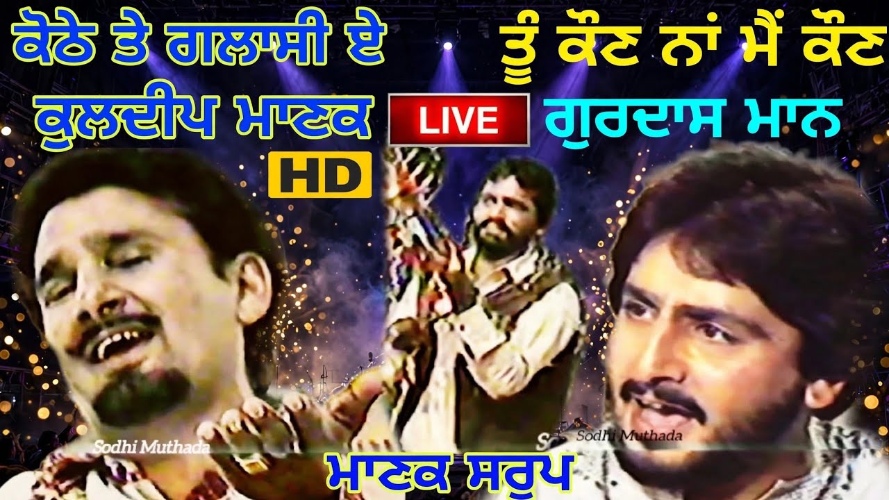 ਕੋਠੇ ਤੇ ਗਲਾਸੀ ਏ , ਕੁਲਦੀਪ ਮਾਣਕ ਤੇ ਸਰੂਪ ਲਾਈਵ, Kuldeep manak & Sroop Thetyni Live,