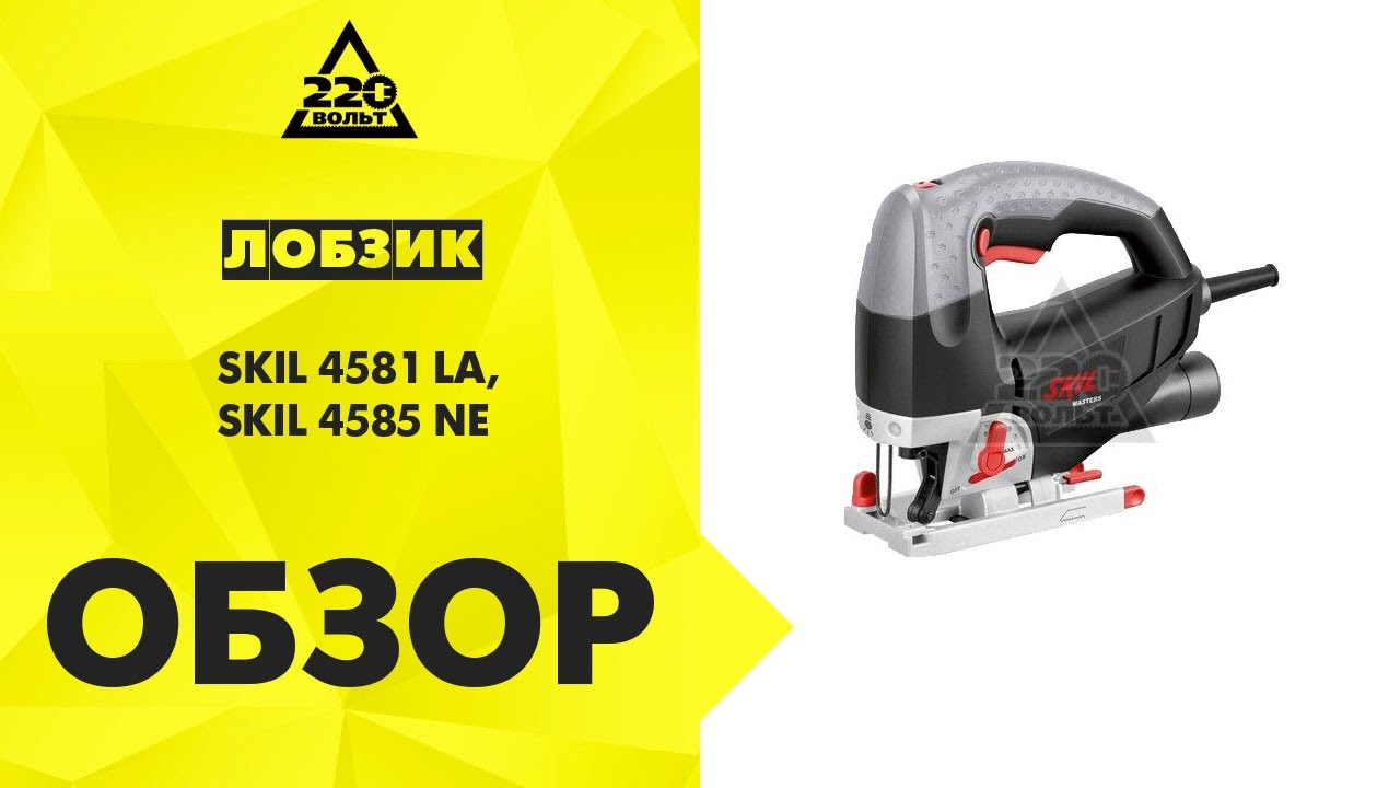 Обзор Лобзик SKIL 4581 CA и SKIL 4585 ME