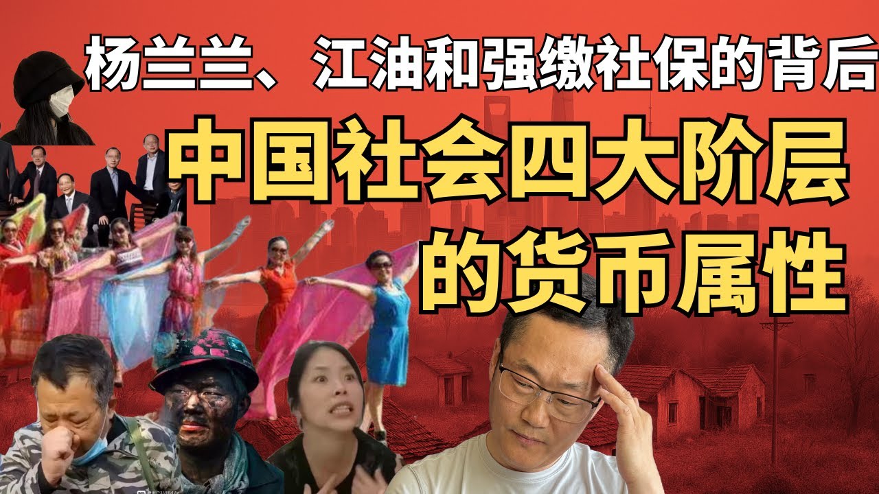 中国社会四大阶层的货币属性——杨兰兰、江油和强缴社保的背后