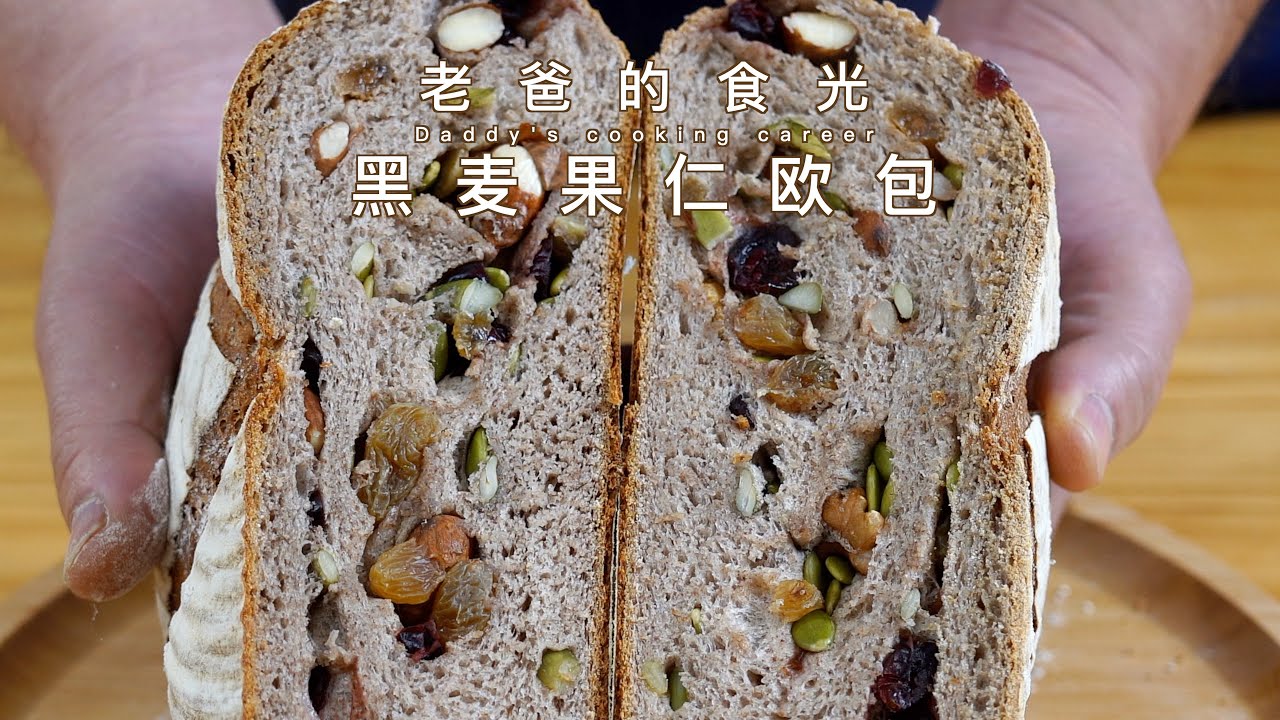 低糖低油的黑麦果仁欧包，营养健康果仁多多超级香｜老爸的食光