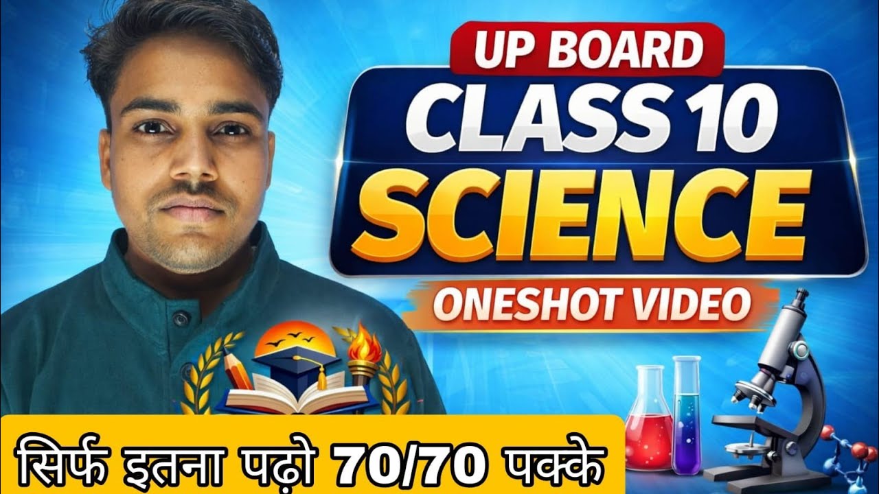 सिर्फ इतना पढ़ लो बेड़ा पार हो जाएगा 🔥UP Board Class 10 Science One Shot 2026  |  70+ Marks पक्का