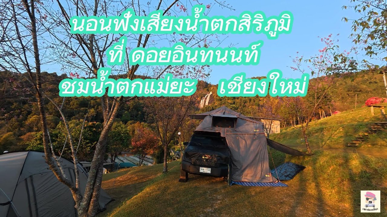 EP 15.3 นอนฟังเสียงน้ำตกสิริภูมิ ดอยอินทนนท์ ชมน้ำตกแม่ยะ เชียงใหม่