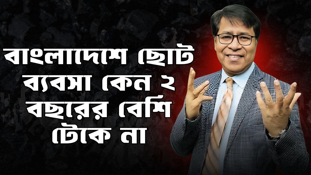বাংলাদেশে ছোট ব্যবসা কেন ২ বছরের বেশি টেকে না? | Small Business Failure in Bangladesh