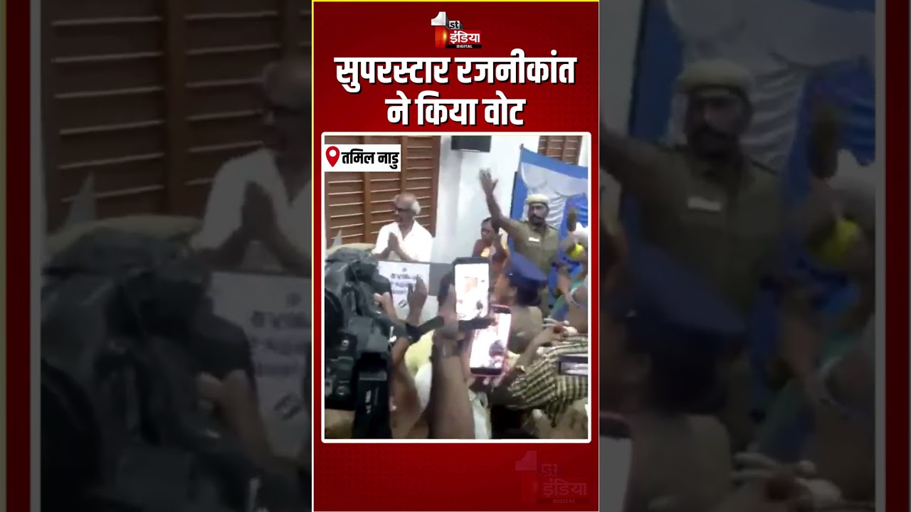 Tamil Nadu Assembly Elections 2026: सुपरस्टार रजनीकांत ने किया वोट | Rajinikanth | Chennai Voting
