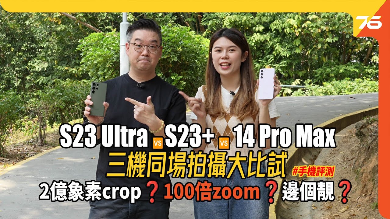 Samsung S23 Ultra 🆚 S23+ 🆚 iPhone 14 Pro Max｜全黑實試nightography✨2億象素都起格❓超強100倍zoom❓攝力、性能（附設CC字幕）| 手機評測