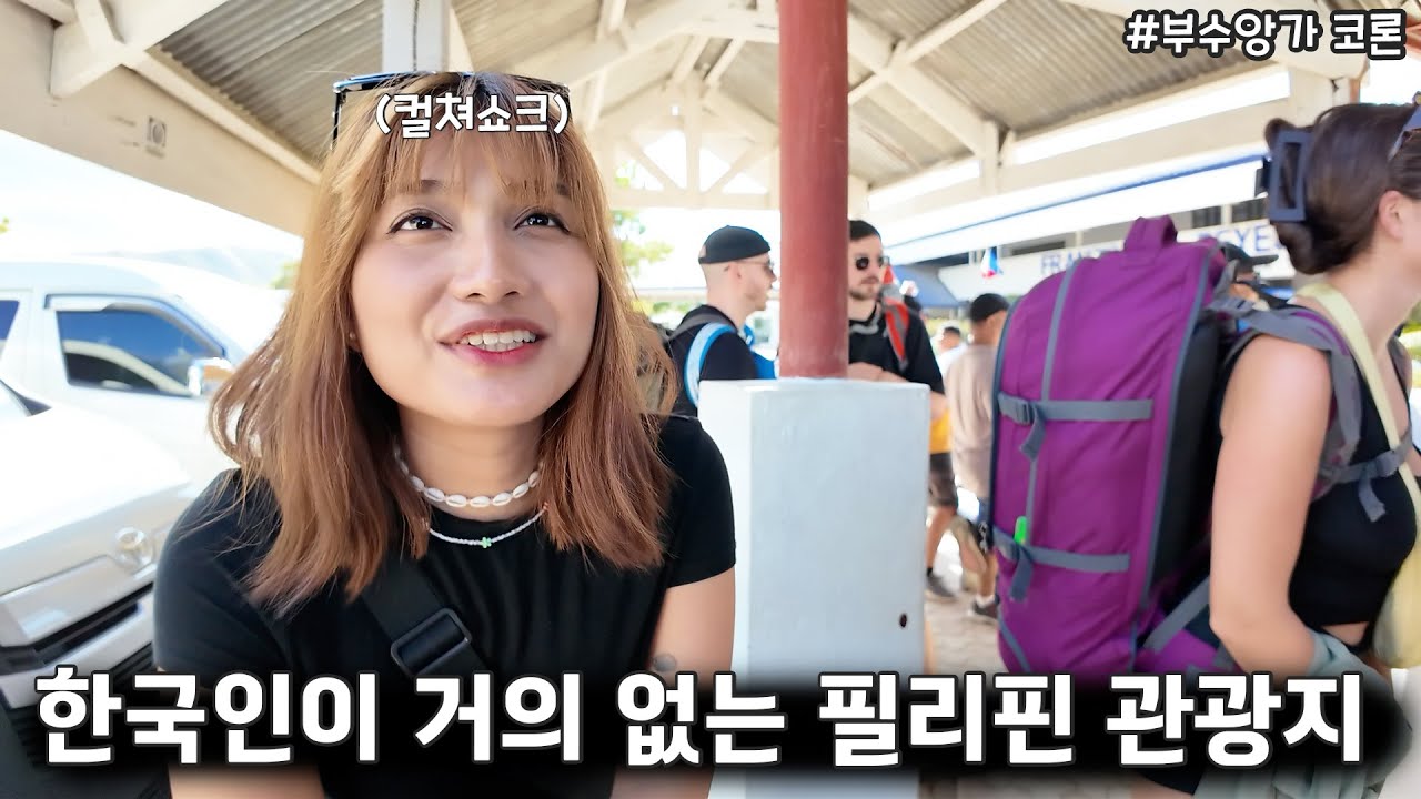 한국인 관광객들 다 어디갔지? 😲 필리핀 아내도 놀란 팔라완 코론여행