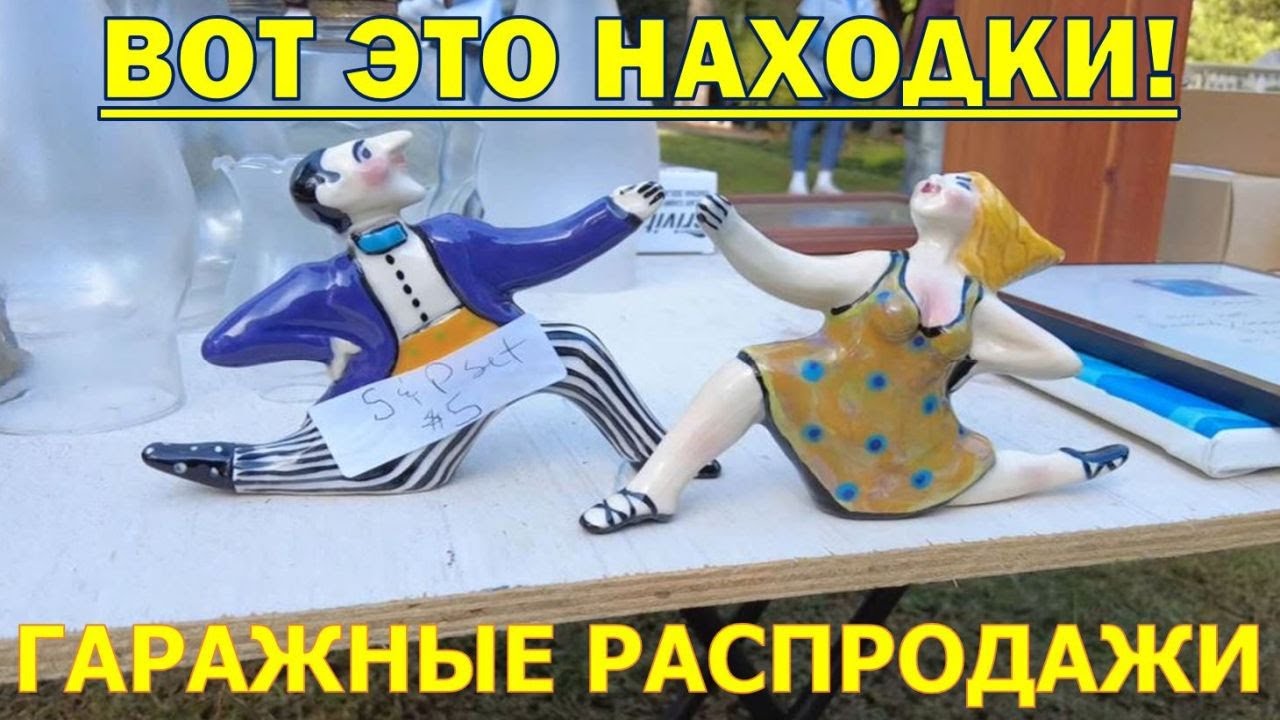 Ценные находки на гаражной распродаже в историческом районе. Winston Salem. США.