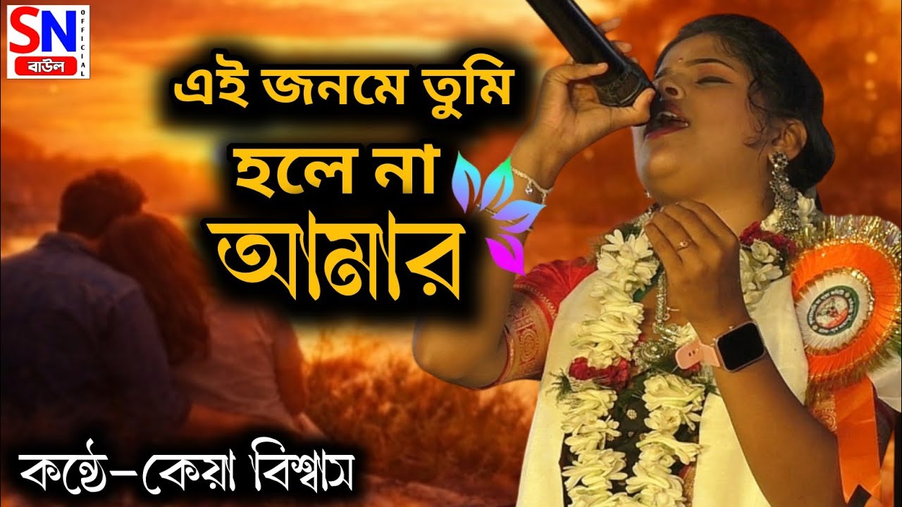 এই জনমে তুমি হলে না আমার || Ei Jonomy Tumi Holena Amar || Keya Biswas 
