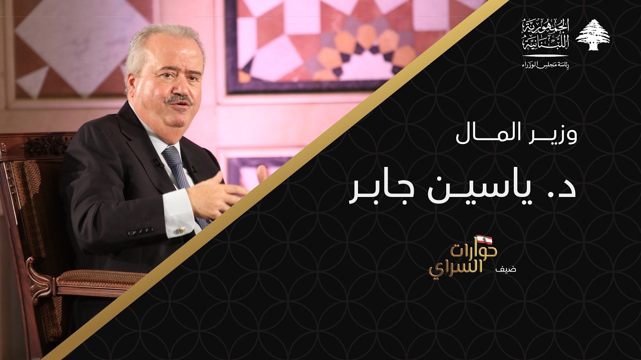 الحلقة الثانية من برنامج حوارات السراي مع وزير المال ياسين جابر