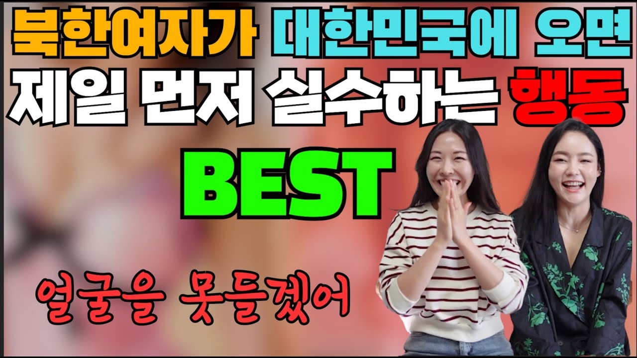 탈북여자가 대한민국에 오면 제일먼저 실수하는게 이거였다고?