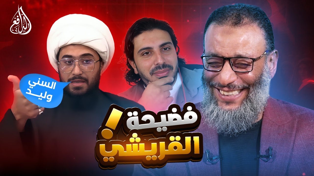 وليد إسماعيل l1044l فضيحة مدوّية لأمير القريشي أمام مرتد #وليد_إسماعيل