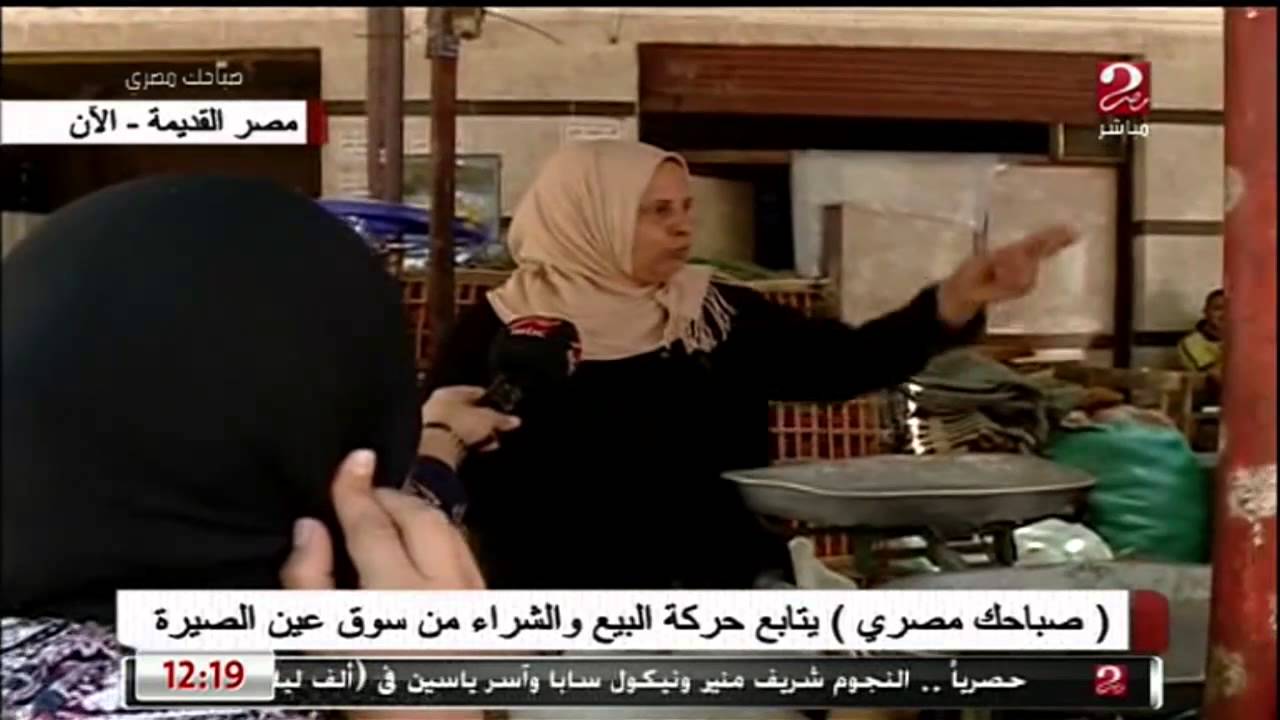 صباحك مصري | يتابع حركة البيع والشراء من سوق عين الصيرة