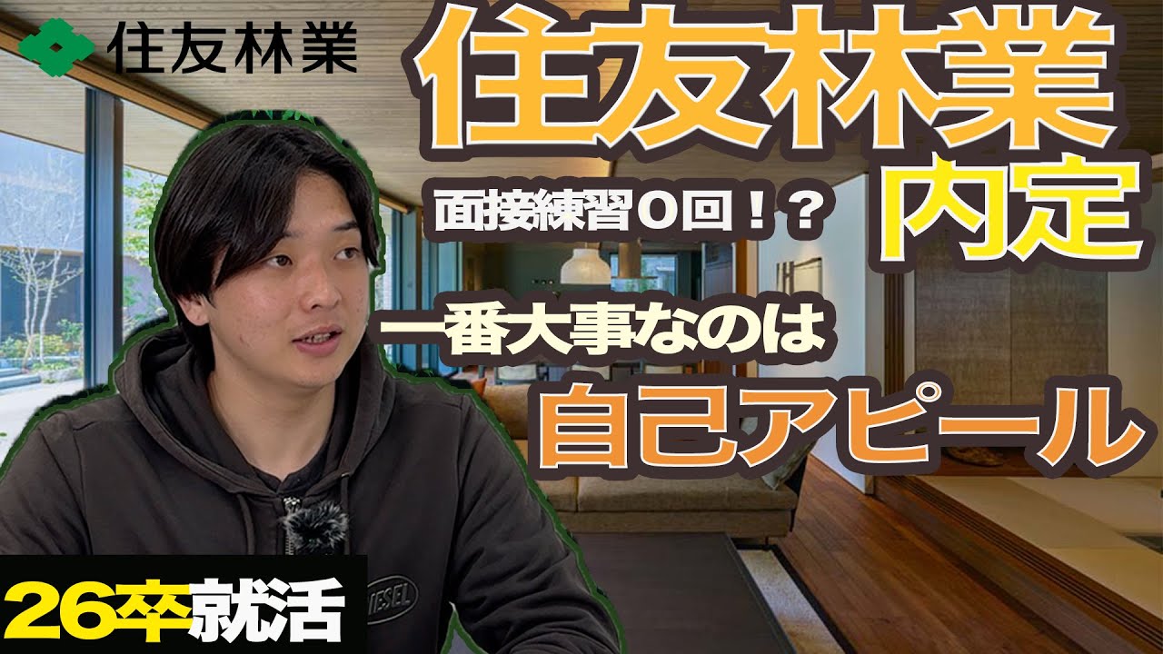 【就活】2026卒内定者のアレ・コレ【住友林業】京産キャリア