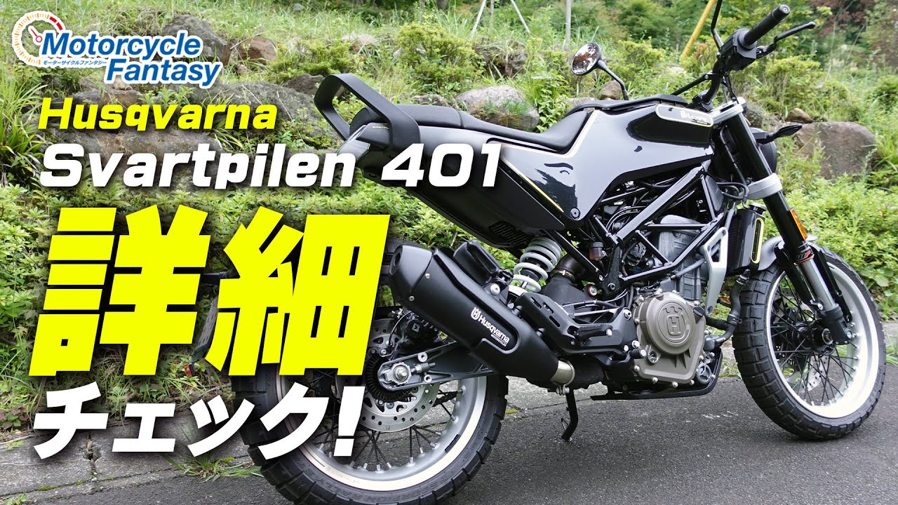 ハスクバーナ スヴァルトピレン401 を詳細チェック！【協力店：ユーメディア湘南 アドベンチャーショップ】 Motorcycle Fantasy
