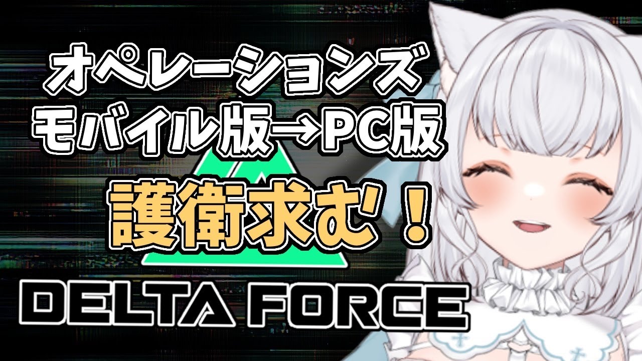 【Delta Force】ラスパ！ 護衛求！！オペレーション！モバイル→PC版　赤！赤！あかあああああ