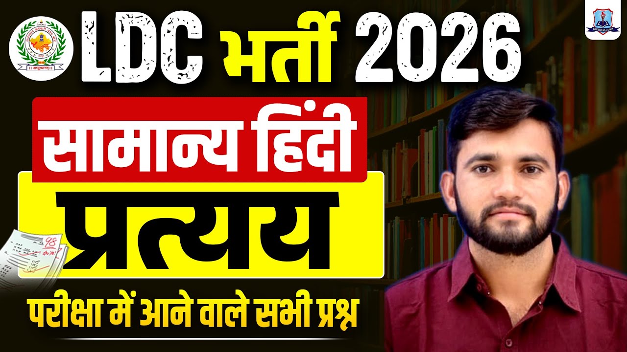LDC Vacancy 2026 🔥 | General Hindi Most Important Questions | प्रत्यय | Kautilya Classes