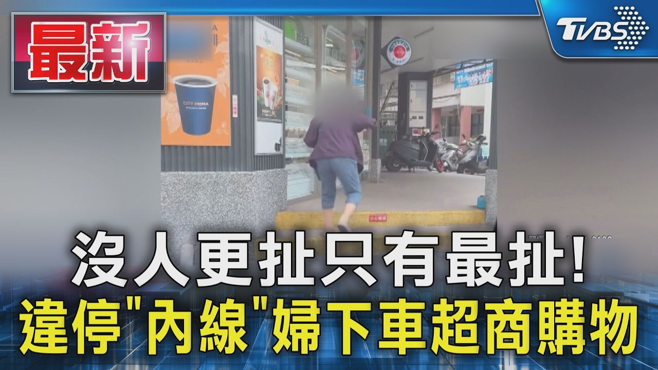 沒人更扯只有最扯! 違停「內線」 婦下車超商購物｜TVBS新聞 @TVBSNEWS02