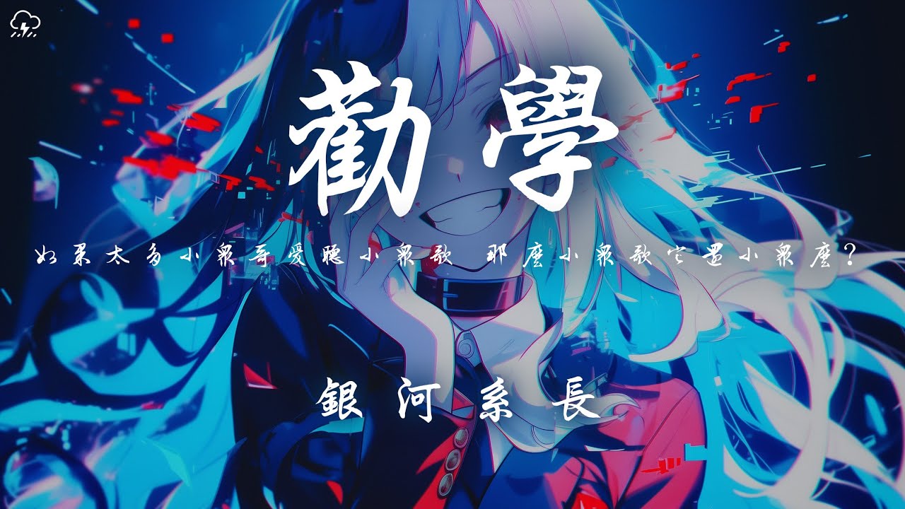 銀河系長 - 勸學 「如果太多小眾哥愛聽小眾歌 那麼小眾歌它還小眾么?」【動態歌詞/PinyinLyrics】♪