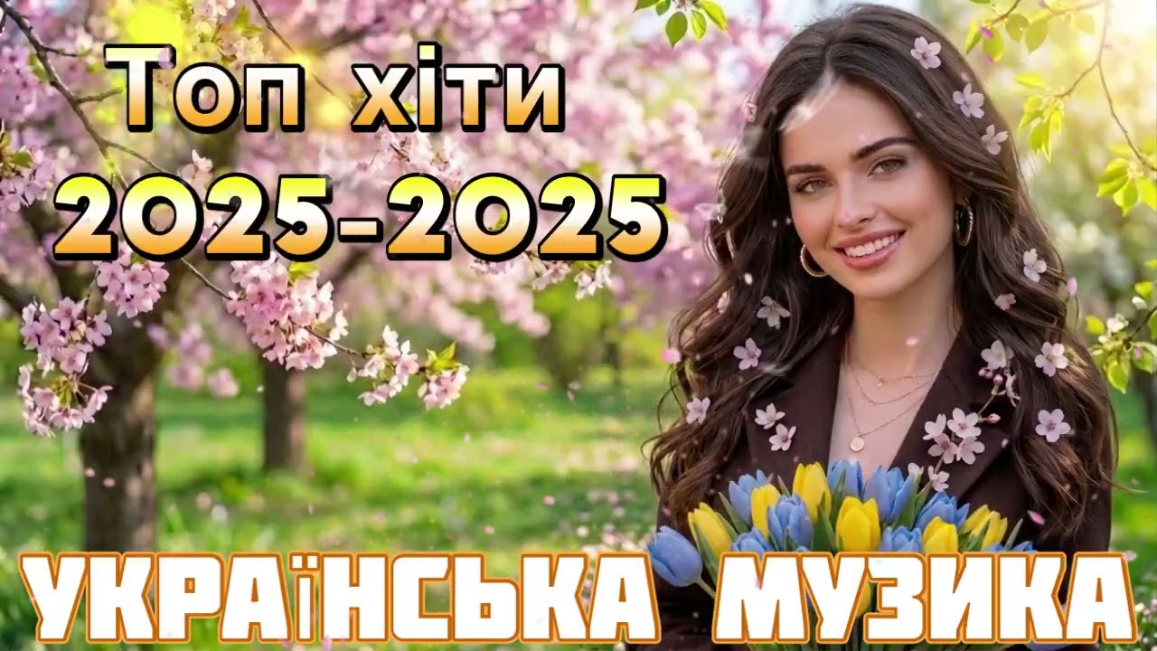 Нові Пісні 2026 🇺🇦 Топ Хіти 2025-2026 Року | Найкраща Українська Музика
