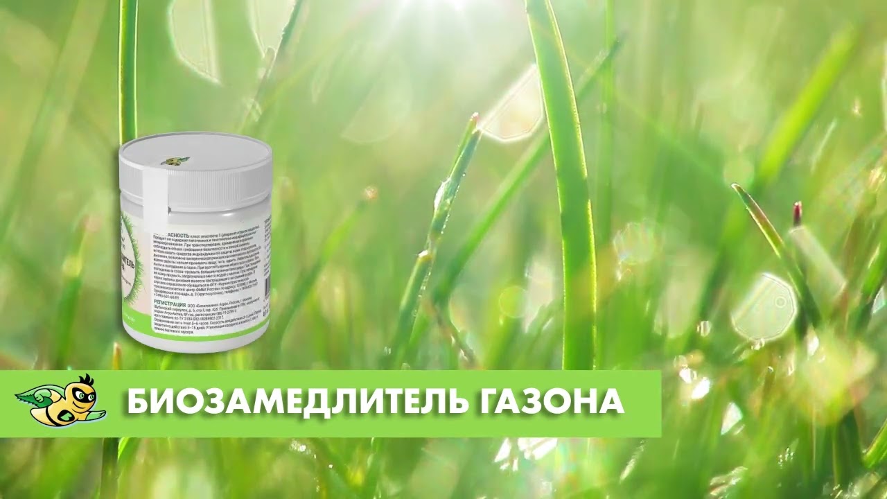 Биозамедлитель роста газона