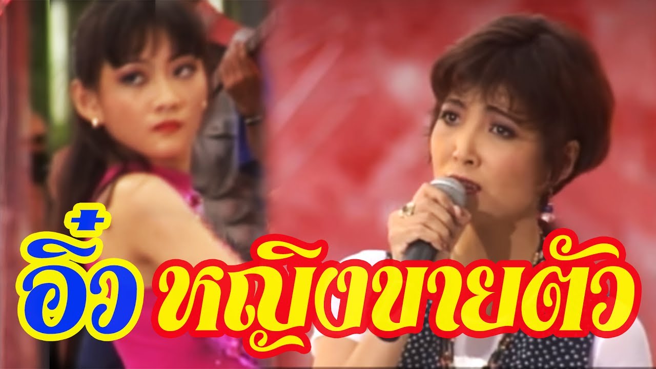 หญิงขายตัว - อิ๋ว พิมพ์โพยม เรืองโรจน์ (ภาพคอนเสิร์ต)