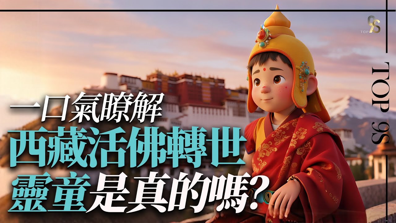 一口氣了解西藏活佛轉世制度 ！如何尋找靈童？達賴喇嘛轉世為何引發爭議？什麼是達賴和班禪？什麼是金瓶掣簽？#西藏 #活佛轉世 #靈童 #達賴喇嘛 #班禪 #佛教 #藏傳佛教